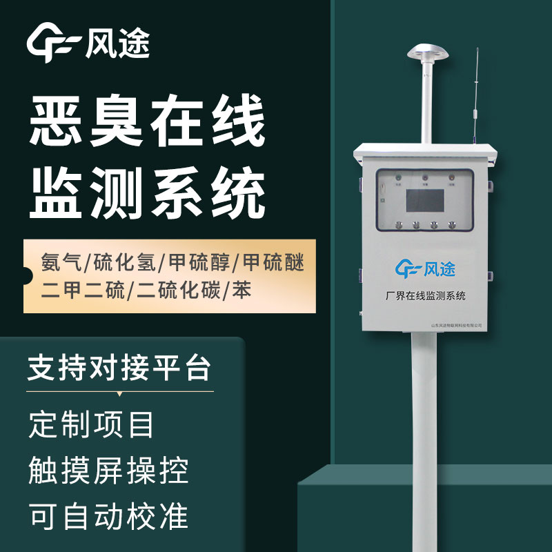 惡臭空氣在線監(jiān)測(cè)設(shè)備介紹——它的功能、作用