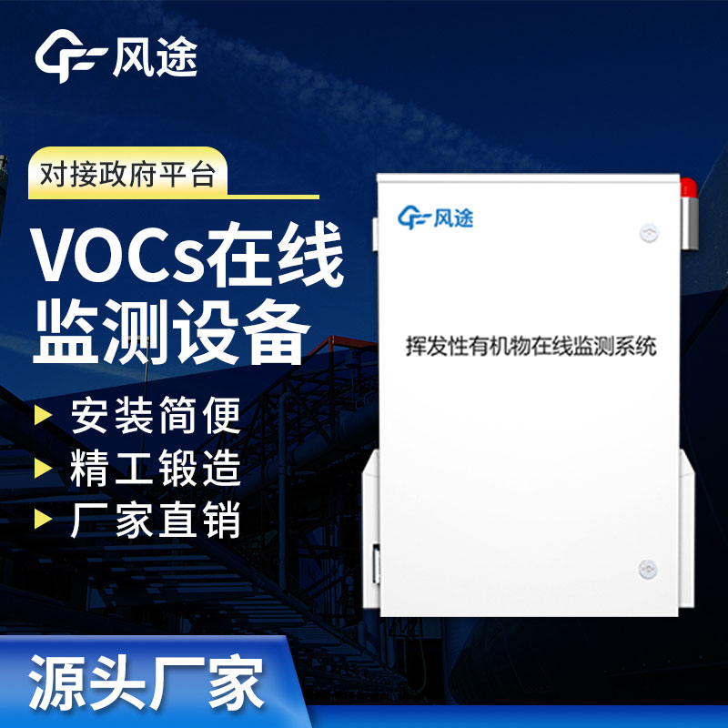 VOC在線監(jiān)測設(shè)備介紹：實時保護空氣質(zhì)量，打造清新工作環(huán)境