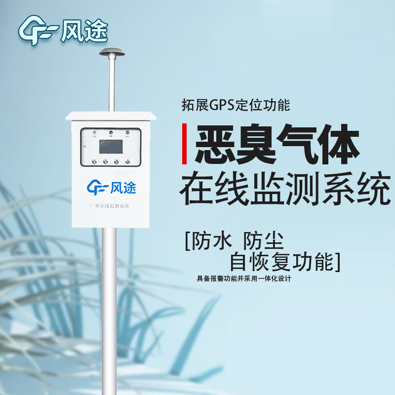 防控惡臭污染，監(jiān)控先行！