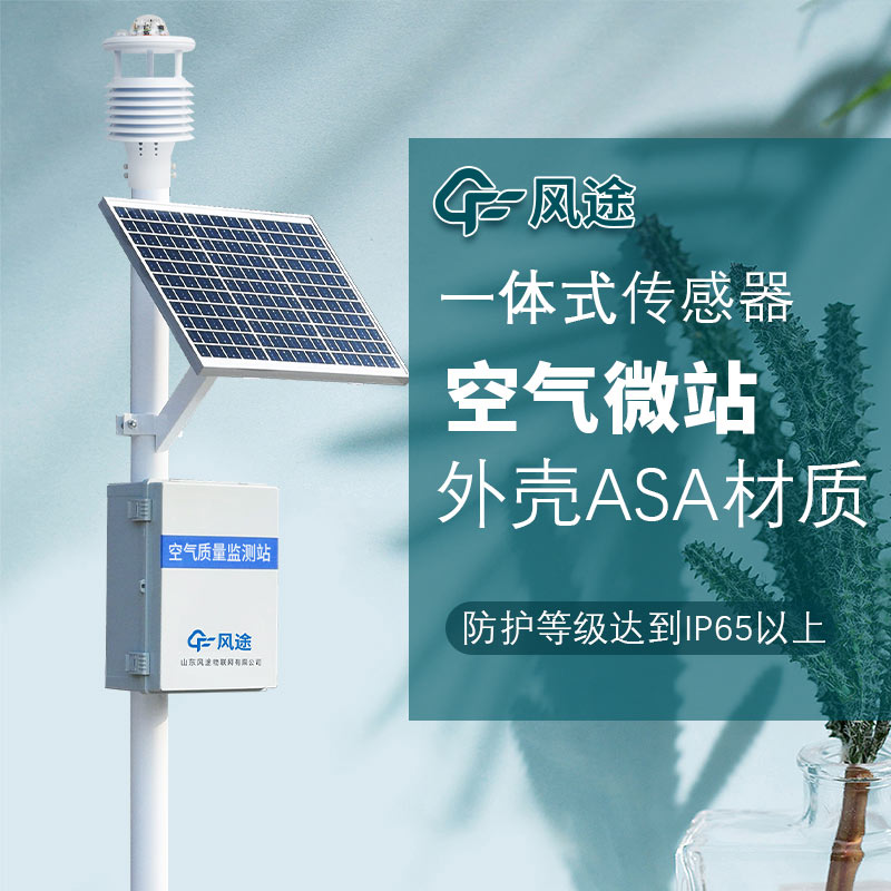 環(huán)境空氣質(zhì)量監(jiān)測微站和標(biāo)準(zhǔn)站的區(qū)別在哪里？