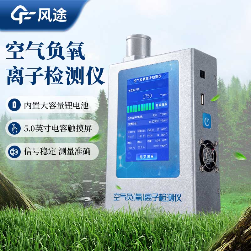 為什么需要手持式負(fù)氧離子檢測(cè)儀？