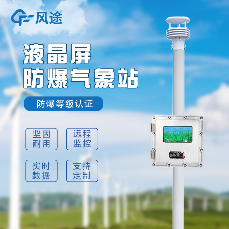 化工自動(dòng)氣象站作用是啥？