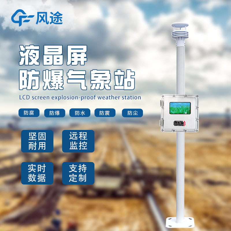 氣象站為什么會(huì)有防爆需求？