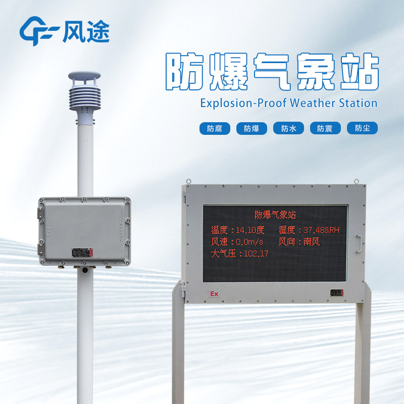 防爆氣象站廠家哪家好？