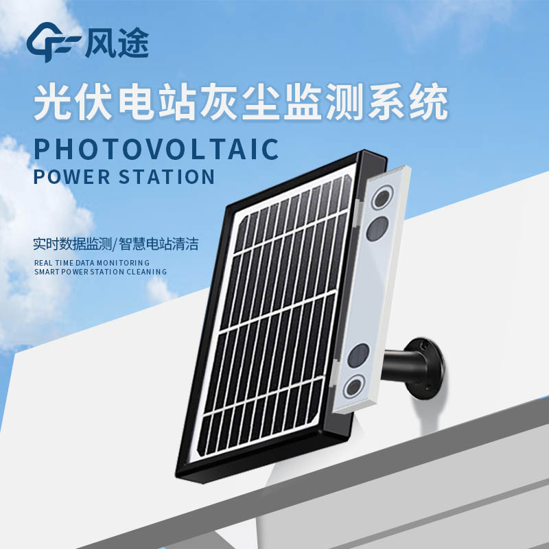 光伏電站灰塵監(jiān)測(cè)儀是什么？