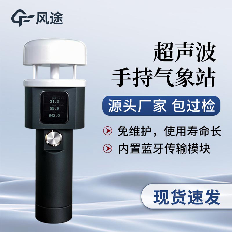 超聲波手持氣象站和機械式手持氣象站有什么差別？