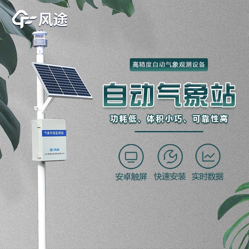 超聲波一體化氣象站是什么？有哪些功能？